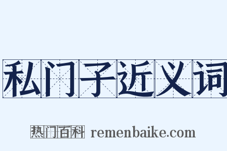 私门子近义词是什么意思的图片